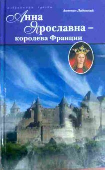 Книга Ладинский А. Анна Ярославна — королева Франции, 11-17426, Баград.рф